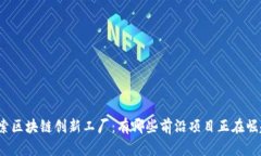 探索区块链创新工厂：有哪些前沿项目正在崛起