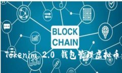 如何使用 Tokenim 2.0 钱包管理虚拟币：全面指南