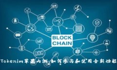Tokenim苹果内测：如何参与和使用全新功能