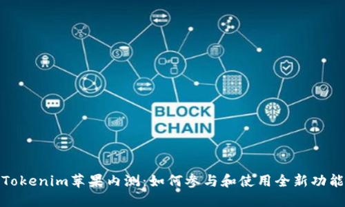 Tokenim苹果内测：如何参与和使用全新功能
