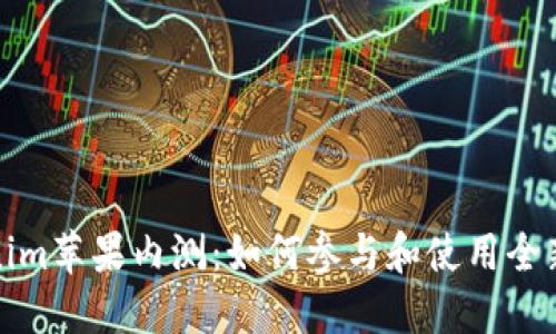 Tokenim苹果内测：如何参与和使用全新功能