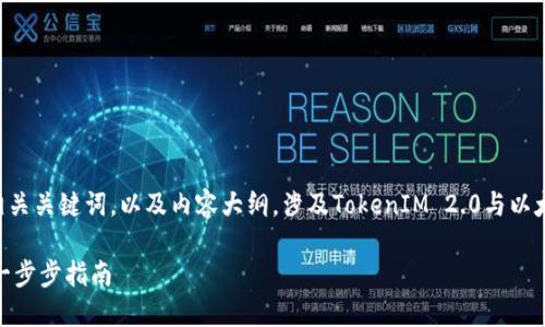 在这里，我将为你设计一个的，相关关键词，以及内容大纲，涉及TokenIM 2.0与以太坊经典（ETC）之间的转账操作。

如何将TokenIM 2.0转入ETC：一步步指南