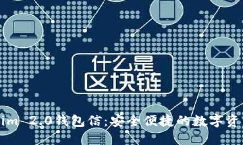 最新Tokenim 2.0钱包信：安全便捷的数字资产管理平台