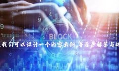 为了帮助您更好地了解“Tokenim 2.0”的测评通关答