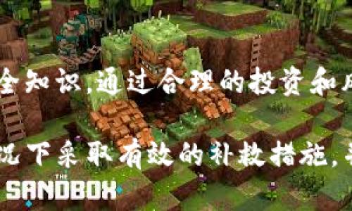   Tokenim被盗后如何找回资金：详细指南与应对策略 / 

 guanjianci Tokenim被盗, 找回资金, 数字货币安全, 钱包保护 /guanjianci 

### 内容主体大纲

1. **引言**
   - 数字货币的崛起与风险
   - Tokenim平台简介
   - 被盗事件的频发情况

2. **被盗后第一时间该做什么**
   - 及时断开网络连接
   - 联系Tokenim客服
   - 收集证据

3. **如何使用区块链技术追踪资金**
   - 区块链的透明性原理
   - 使用区块链探索器
   - 如何识别可疑地址

4. **向相关机构报案**
   - 了解报案流程
   - 提供必要的证据
   - 联络当地执法机构与举报平台

5. **如何提高数字货币的钱包安全性**
   - 强化密码管理
   - 开启双重认证
   - 定期进行安全检查

6. **Tokenim的官方恢复流程**
   - 进入官方支持渠道
   - 提交恢复申请的步骤
   - 了解处理时间及注意事项

7. **总结与建议**
   - 防止再次受害的措施
   - 建立良好的投资习惯

### 详细内容

#### 引言

随着数字货币的迅速崛起，越来越多的人开始投入到这个虚拟资产的世界中。Tokenim作为一种新兴的数字货币交易平台，吸引了众多用户的注意。然而，与此同时，也伴随着许多安全隐患，尤其是被盗事件的频发，让不少投资者倍感担忧。

在本文中，我们将探讨如果您的Tokenim账户被盗，应该如何迅速有效地找回资金，并分享一些提高数字资产安全性的方法。通过本文的详细指导，希望能够帮助广大用户在面对 digital 资产盗窃时不至于手足无措。

#### 被盗后第一时间该做什么

及时断开网络连接
一旦发现Tokenim账户被盗，第一时间的反应应是立即断开网络连接。这能有效阻止任何更多的数据泄露或者资金的转移。无论是在手机还是电脑上，立即切断 Wi-Fi 或者移动数据，并关闭相关的应用程序，这是保护自己账户安全的一步。

联系Tokenim客服
在确认资金被盗后，务必立即联系Tokenim的客服团队。通过官方渠道获取帮助，避免使用非官方的联系方式，以免被进一步的诈骗。客户服务团队能为您提供应对措施，以及是否可能恢复被盗资金的信息。

收集证据
在处理任何被盗事件时，保存证据至关重要。您应记录下被盗的时间、交易记录以及任何可疑的活动。这些信息将是您后续报案和沟通的重要依据。

#### 如何使用区块链技术追踪资金

区块链的透明性原理
区块链技术是数字货币的底层技术，其最大的特点即是透明性。每一次转账信息都会被记录并公开在链上，这意味着即使您的资金被盗，依然可以追踪到盗贼的钱包地址。

使用区块链探索器
您可以使用各种区块链探索器进行资金追踪。在Tokenim被盗后，记录下相关的资金流动情况，通过区块链探索器输入盗取交易的ID，可以查看到资金的动向，了解是否已经被转到其他交易所或钱包中。

如何识别可疑地址
在追踪资金的过程中，您可能会遇到一些可疑的地址。可以通过一些网站或工具来评估这些地址的信誉，例如是否遭到黑名单、是否与已知的骗局有关等。对可疑地址要格外警惕，不轻易进行交易。

#### 向相关机构报案

了解报案流程
在发现Tokenim账户被盗后，必须立即向当地执法机构报案。在报案之前，您需要了解各地的报案流程与相关所需材料。务必提前准备好所有证据，确保警察能够迅速处理您的案件。

提供必要的证据
向执法机关报案时，提供完整的证据能够显著提高案件成功率。包含交易记录、与Tokenim的沟通记录、相关的 screenshots 等材料，能够帮助警方快速开展调查。

联络当地执法机构与举报平台
除了联系地方警察，您还可以向国家互联网应急中心等举报平台报警，他们专门处理网络诈骗案件，会对您的情况进行评估并提供帮助。

#### 如何提高数字货币的钱包安全性

强化密码管理
强密码是保护数字钱包的第一道防线。您应定期更换密码并确保其复杂性，建议使用字母、数字和特殊符号的组合。同时，避免在多个平台使用相同的密码。

开启双重认证
双重认证能为您的Tokenim账户增加额外一层保护。每次登录时都需要通过手机收到的验证码进行验证，这是防止黑客进入您账户的重要措施。

定期进行安全检查
定期检查您的钱包和账户是否存在任何可疑的活动。建议您定期更换密码，并查看账户交易记录，确保没有未授权的交易发生。

#### Tokenim的官方恢复流程

进入官方支持渠道
如果您的资金被盗，请务必通过Tokenim的官方网站进入支持渠道，避免任何非官方的帮助，以免再受到二次欺诈。官方渠道通常会提供最准确的信息和指导。

提交恢复申请的步骤
按照Tokenim提供的指示，提交恢复申请，确保附上所有必要的证明材料。具体步骤可能需要您详细填写表格，确保信息准确无误。

了解处理时间及注意事项
在提交申请后，您应耐心等待Tokenim的回复。处理时间可能因案件的复杂性而有所不同，期间请保持关注官方信息更新，并确保您留意任何来自Tokenim的反馈。

#### 总结与建议

防止再次受害的措施
通过本文介绍的各个方面，您可以采取许多措施来防止再次成为网络诈骗的受害者。加强密码管理、使用双重认证、定期检查账户等，都是非常重要的安全措施，务必落实在日常使用中。

建立良好的投资习惯
最后，建议投资者建立良好的投资习惯。无论是在资金管理还是操作上，都应保持谨慎，多多学习相关的安全知识。通过合理的投资和风险控制，才能更好地保护自身利益。

通过以上的内容，我们希望能为Tokenim用户提供一个全面的指南，以帮助他们在不幸遭遇账户被盗的情况下采取有效的补救措施，并且进一步增强他们的数字货币安全防护意识。