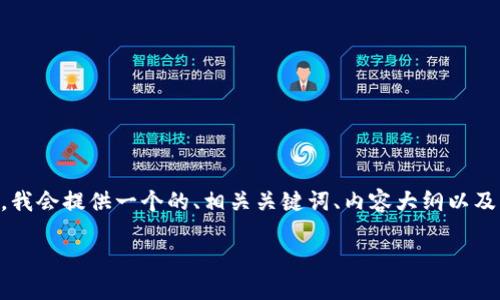 为了帮助您理解如何在Tokenim中转出ETH，我会提供一个的、相关关键词、内容大纲以及针对相关问题的详细解答。以下是具体内容：

如何在Tokenim中安全地转出你的ETH资产