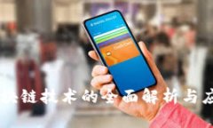 ## 区块链技术的全面解析与应用前景