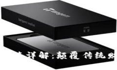 区块链发票免税政策详解：颠覆传统财务管理的