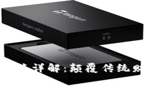 区块链发票免税政策详解：颠覆传统财务管理的新机遇