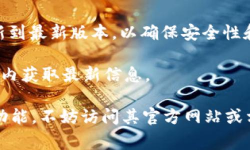 在区块链和加密货币的世界里，复制和使用TokenIM地址是一个常见的操作。TokenIM是一个流行的数字货币钱包，支持多种数字资产的存储和管理。以下是有关“怎样复制TokenIM地址”的详细解答和指南。

什么是TokenIM？
TokenIM是一个广泛使用的数字货币钱包，专为区块链技术而设计，支持多种类型的加密资产。用户可以通过TokenIM来发送和接收货币，查看交易记录，以及管理自己的加密资产。它的安全性和易用性使其成为许多加密货币用户的首选工具。

为什么需要复制TokenIM地址？
复制TokenIM地址主要用于以下几种情况：首先，当你想要接收数字货币时，其他用户需要你的钱包地址才能进行转账。其次，在进行交易时，你可能需要将地址提供给交易所或其他平台。了解如何正确复制地址及其重要性，对于确保交易的安全性和准确性至关重要。

如何找到TokenIM钱包地址？
要复制你的TokenIM钱包地址，首先需要打开你的TokenIM应用。登录后，找到“资产”或“钱包”选项。点击你要接收的特定数字资产（例如比特币、以太坊等），通常在这些资产的旁边会显示你的钱包地址。在这里，你会看到你的地址旁边有一个“复制”按钮。

如何复制TokenIM地址？
复制TokenIM地址的步骤相对简单：在找到你的钱包地址后，点击“复制”按钮；如果没有这样的按钮，可以手动选择地址文本，然后长按选择“复制”选项。通常，TokenIM地址是由一串字母和数字组成的字符串，确保在复制时没有遗漏任何字符。

粘贴和使用复制的TokenIM地址
一旦地址被复制，你可以在进行交易或发送货币时将其粘贴到需要的位置。确保正在粘贴到正确的输入框中，防止发送到错误的地址。使用时要小心，避免在不可信的环境中分享你的钱包地址，以确保资产安全。

常见问题解答
1. TokenIM钱包是否安全？
TokenIM采用多重安全措施，包括加密和离线存储，以保护用户资产。用户在使用中也应保持警觉，包括定期更改密码和开启双重身份验证。
2. 如果我不小心发送到错误的地址怎么办？
一旦交易提交，区块链上的交易是不可逆的。如果错误发送，无法从区块链上收回资产。因此，务必在发送前仔细核对接收地址。
3. 如何查看交易记录？
在TokenIM应用中，用户可以从“交易”部分访问所有过去的交易记录。可以看到每个交易的状态、时间和金额等详细信息。
4. 使用TokenIM需要支付手续费吗？
是的，在进行数字货币交易时，通常会产生区块链交易费用。这些费用取决于网络的繁忙程度。
5. 如何更新TokenIM应用？
用户可以在应用商店（如Google Play或Apple App Store）中找到TokenIM，检查是否有可用更新。如果有，按提示更新到最新版本，以确保安全性和新功能。
6. TokenIM是否支持所有数字资产？
虽然TokenIM支持多种数字资产，但用户需确认其所需资产是否在支持的列表中。在使用前，可以访问官方网站或应用内获取最新信息。

通过以上内容，相信你对如何复制TokenIM地址有了清晰的理解。如果你还有其他问题或者想更深入了解TokenIM的功能，不妨访问其官方网站或相关社区获取更多帮助。