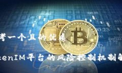思考一个且的优质TokenIM平台的风险控制机制解析