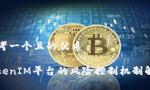 思考一个且的优质

TokenIM平台的风险控制机制解析