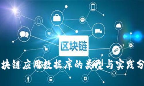 区块链应用数据库的类型与实践分析