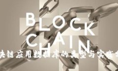 区块链应用数据库的类型与实践分析