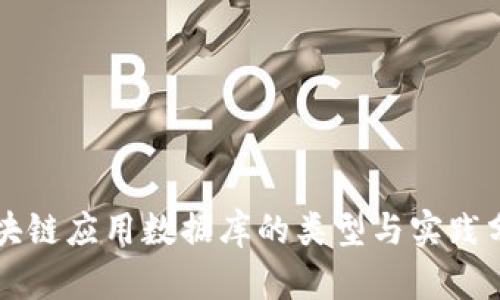 区块链应用数据库的类型与实践分析