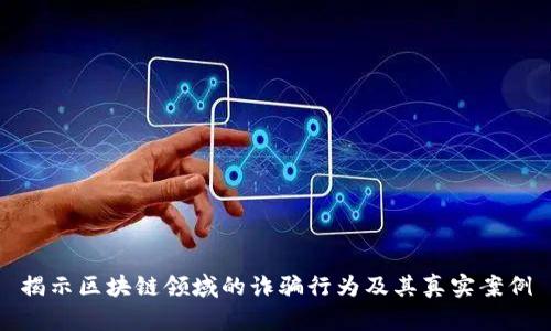 揭示区块链领域的诈骗行为及其真实案例