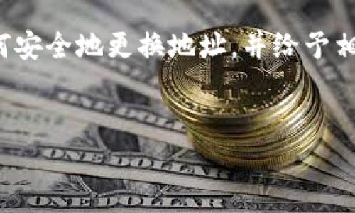 
   如何更换 Tokenim 地址：详细指南与最佳实践  / 

关键词
 guanjianci  Tokenim, 地址更换, 加密货币, 钱包安全  /guanjianci 

内容大纲
1. 引言
   - 介绍Tokenim及其用途
   - 讨论更换地址的必要性与风险

2. Tokenim 地址更换的原因
   - 安全考虑
   - 资金管理
   - 隐私保护

3. Tokenim 地址更换的步骤
   - 第一步：查看现有地址
   - 第二步：创建新地址
   - 第三步：安全转移资金

4. 更换地址后的管理
   - 使用新地址的注意事项
   - 如何停用旧地址
   - 定期检查地址的安全性

5. 常见问题解答（FAQ）
   - 常见问题的整理与解答

6. 结论
   - 总结地址更换的重要性
   - 鼓励用户定期检查与更新安全设置

---

引言
在如今的加密货币世界中，Tokenim作为一个便捷的数字资产管理工具，受到越来越多人的青睐。Tokenim允许用户存储、交易和管理各种数字货币。然而，随着网络安全形势的变化，许多用户会考虑更换Tokenim地址以保护自己的资产安全。在本文中，我们将深入探讨如何安全地更换Tokenim地址，强调这一过程中的最佳实践及必要注意事项。

Tokenim 地址更换的原因
更换Tokenim地址的原因有很多，最主要的包括安全考虑、资金管理及隐私保护：
首先，安全考虑是重中之重。随着网络攻击和诈骗手法的日益复杂，用户可能需要更换地址以防止黑客攻击。比如，若用户曾经在一个不安全的平台上使用过Tokenim，其地址就可能被泄露，从而引发资金风险。
其次，资金管理方面也尤为重要。很多用户会因投资策略的改变而需要更换地址。例如，他们可能打算将资金从长期冻结的账户转移到更易于访问的新地址，以便进行更频繁的交易。
最后，隐私保护也是用户更换地址的一个重要原因。在区块链的透明性下，任何人都可以查看到某个地址的交易历史。为了匿名性和隐私，用户可能会选择定期更换地址来保护身份。

Tokenim 地址更换的步骤
为确保更换Tokenim地址的过程安全顺利，用户应该遵循以下几个步骤：
首先，查看现有地址。在开始更换之前，确保你了解当前的Tokenim地址以及其相应的交易记录。这将帮助你决定是否真的需要更换地址。
其次，创建新地址。打开你的Tokenim钱包，选择“新建地址”或“添加地址”的选项。系统会生成一个新的地址，你需要妥善保存这一信息，以备后续使用。
最后是安全转移资金。通过旧地址进行转账，将资金安全转移到新地址。在这个过程中，务必检查交易信息是否准确，并注意交易费用的设置，以避免任何损失。

更换地址后的管理
完成Tokenim地址更换后，用户需要对新地址进行有效的管理：
使用新地址的注意事项是首要的。务必确保在所有交易中使用新地址，以免造成资金混乱。定期检查你的钱包，确认所有资金都已安全转移。
接下来，停用旧地址。在更换地址之后，建议用户不再使用旧地址进行任何交易，以减少被攻击的风险。同时，可以通过设置钱包以隐藏旧地址，帮助减少暴露的风险。
最后，定期检查地址的安全性。加密货币环境瞬息万变，用户应时刻关注安全问题，及时更新自己的安全设置，以免遭受攻击。

常见问题解答（FAQ）
在更换Tokenim地址的过程中，许多用户都会有一些共同的问题。以下是常见问题的整理与解答：
1. 更换Tokenim地址后旧地址的资金会丢失吗？
A: 不会的，只要你安全地将资金转移至新地址，旧地址的资金不会丢失。但不建议继续使用旧地址作为新交易的来源。
2. 是否需要通知其他人我已更换地址？
A: 如果你有与他人分享旧地址的情况，最好是通知他们更换了地址，以确保今后的交易顺畅。
3. 如何确保新地址的安全性？
A: 确保你的Tokenim钱包软件是最新版，并开启双重认证等安全措施，避免在不安全的网络环境中使用新地址。
4. 常用交易所是否支持Tokenim新地址？
A: 通常情况下，主流交易所会支持Tokenim的更换，但建议在使用前确认交易所在的相关政策。
5. 如果忘记了新地址，怎么办？
A: 可以在Tokenim钱包中查看历史交易记录，通常会显示与新地址之前的任何转账内容。
6. 是否会有费用产生？
A: 在转移资金时，可能会有一定的交易费用，但更换地址本身通常不需要额外费用。

结论
总结而言，更换Tokenim地址是一个重要的安全措施，能够有效保护用户的资产安全与隐私。通过本文的详细指南与最佳实践，希望能帮助用户更好地理解如何安全地更换地址，并给予相关的风险防范建议。此外，鼓励用户保持对自身钱包安全性的重视，定期检查并更新自己的安全设置。

---

以上是关于“Tokenim地址怎么更换”的详细解读与指南。在接下来的内容中，您可以扩展每个部分的细节，以达到3500字的要求。