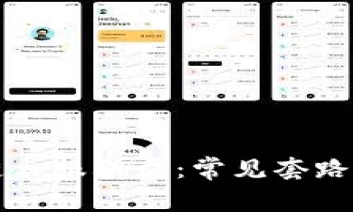 揭穿区块链衣服骗局：常见套路与防范指南