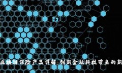 建行区块链保险产品详解：创新金融科技带来的