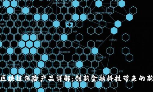 建行区块链保险产品详解：创新金融科技带来的新机遇