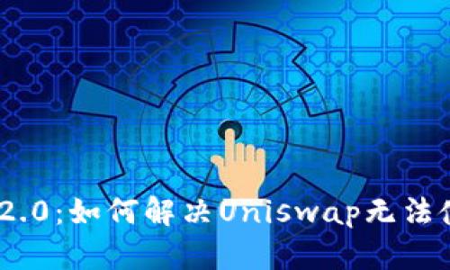 TokenIM 2.0：如何解决Uniswap无法使用的问题
