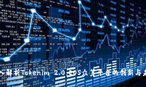 深入解析Tokenim 2.0：EOS众筹平台的创新与未来