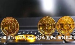 深入解析Tokenim 2.0：EOS众筹平台的创新与未来