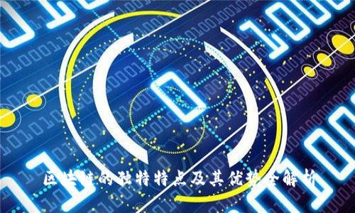 区块链的独特特点及其优势全解析