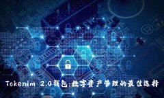 Tokenim 2.0钱包：数字资产管理的最佳选择