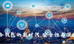### Tokenim 2.0：冷钱包的新时代，安全性与便捷性