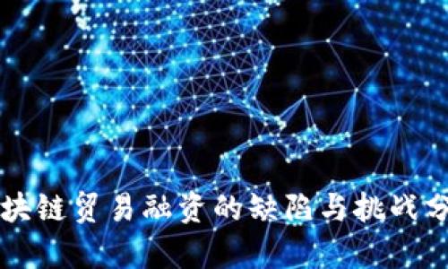 区块链贸易融资的缺陷与挑战分析