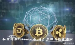 如何购买Tokenim币：详尽步骤与投资建议