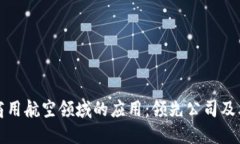区块链在商用航空领域的应用：领先公司及其创