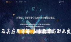 区块链证书及其应用详解：未来教育与职业发展