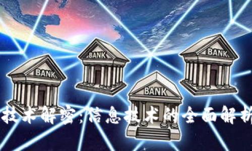 区块链技术解密：信息技术的全面解析与应用
