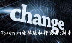 深入解析Tokenim电脑版杠杆交易：新手必读指南