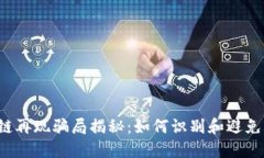 区块链再现骗局揭秘：如何识别和避免骗局？