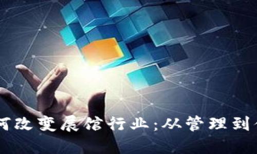 区块链技术如何改变展馆行业：从管理到体验的全新视角