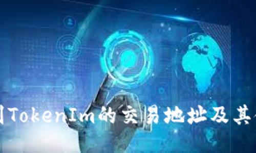 如何找到TokenIm的交易地址及其使用指南