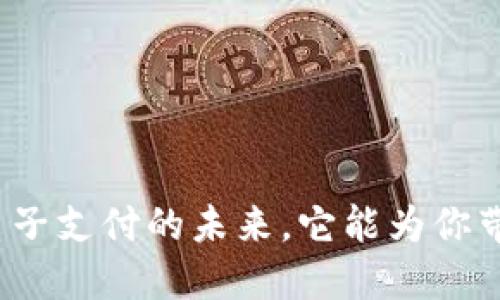 e钱包：电子支付的未来，它能为你带来什么？