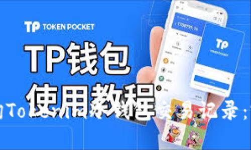如何查询Tokenim冷钱包交易记录：完整指南