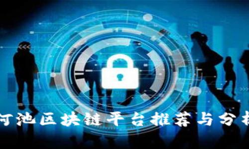 河池区块链平台推荐与分析