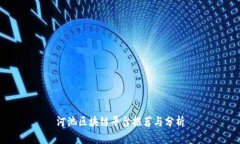 河池区块链平台推荐与分析
