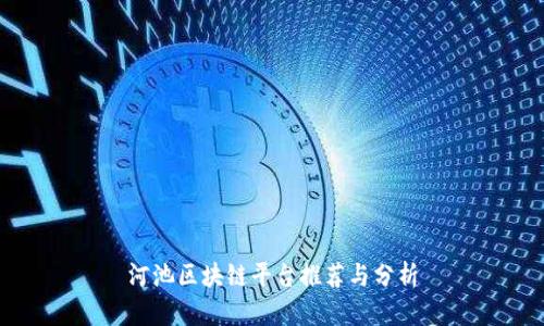 河池区块链平台推荐与分析