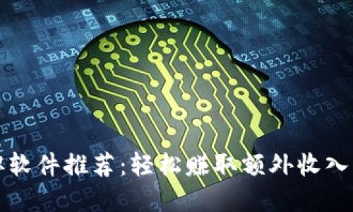 区块链兼职软件推荐：轻松赚取额外收入的最佳选择