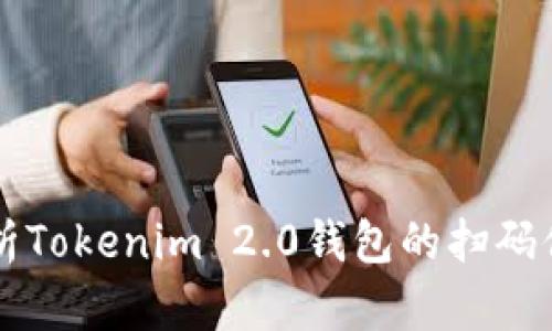深入解析Tokenim 2.0钱包的扫码付款功能