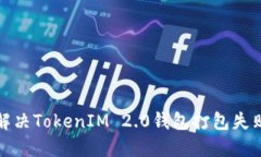 如何解决TokenIM 2.0钱包打包失败问题