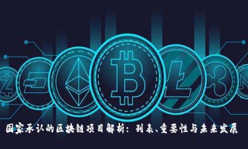 国家承认的区块链项目解析: 列表、重要性与未来发展 