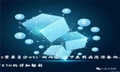 关于“tokenim2.0注册eos需要多少eth”的内容，以下
