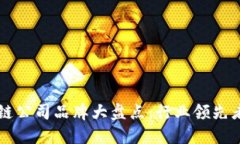 广州区块链公司品牌大盘点：行业领先者与创新